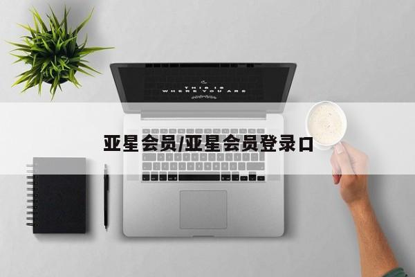 亚星代理开户 亚星网页亚星会员/亚星会员登录口