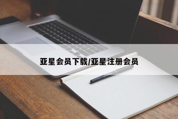 亚星代理开户 亚星网页亚星会员下载/亚星注册会员