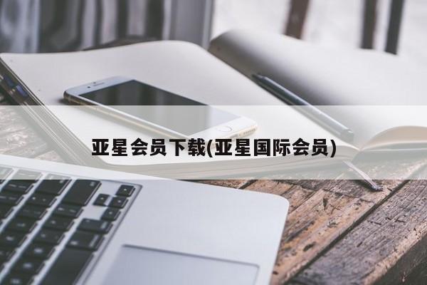 亚星代理开户 亚星网页亚星会员下载(亚星国际会员)