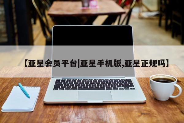 亚星会员平台|亚星手机版